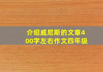 介绍威尼斯的文章400字左右作文四年级