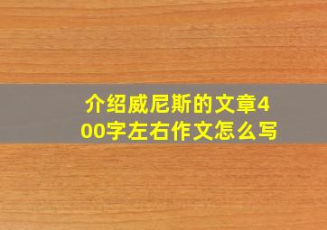 介绍威尼斯的文章400字左右作文怎么写