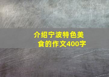 介绍宁波特色美食的作文400字