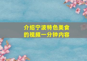 介绍宁波特色美食的视频一分钟内容