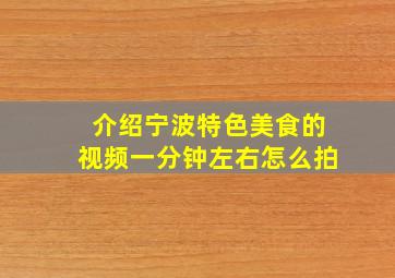 介绍宁波特色美食的视频一分钟左右怎么拍