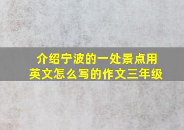 介绍宁波的一处景点用英文怎么写的作文三年级