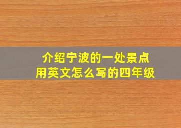 介绍宁波的一处景点用英文怎么写的四年级