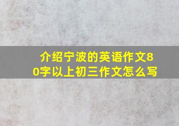 介绍宁波的英语作文80字以上初三作文怎么写