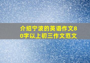 介绍宁波的英语作文80字以上初三作文范文