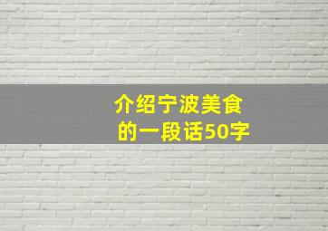 介绍宁波美食的一段话50字