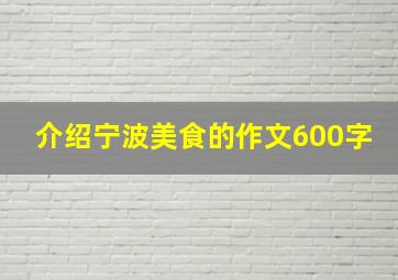 介绍宁波美食的作文600字