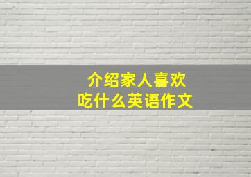 介绍家人喜欢吃什么英语作文