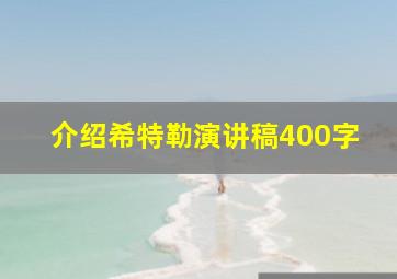 介绍希特勒演讲稿400字