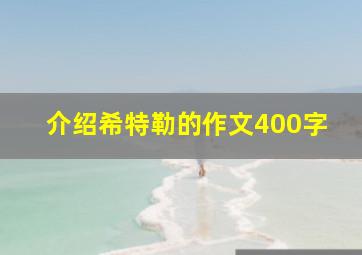 介绍希特勒的作文400字