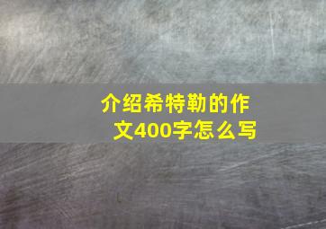 介绍希特勒的作文400字怎么写