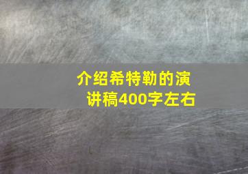 介绍希特勒的演讲稿400字左右