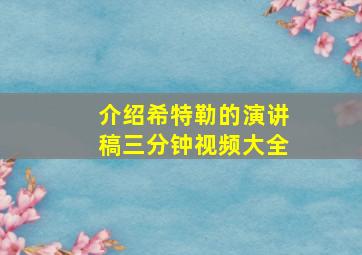 介绍希特勒的演讲稿三分钟视频大全