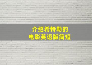 介绍希特勒的电影英语版简短