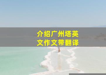 介绍广州塔英文作文带翻译