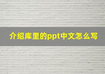 介绍库里的ppt中文怎么写