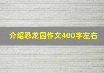 介绍恐龙园作文400字左右