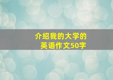 介绍我的大学的英语作文50字