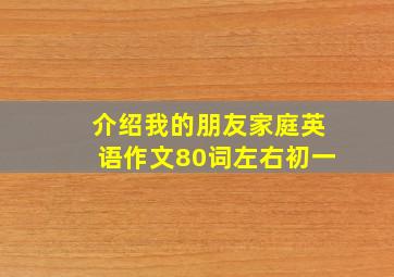 介绍我的朋友家庭英语作文80词左右初一