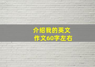 介绍我的英文作文60字左右