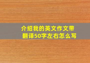 介绍我的英文作文带翻译50字左右怎么写