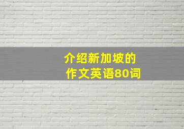 介绍新加坡的作文英语80词