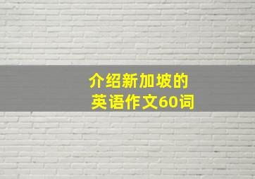 介绍新加坡的英语作文60词