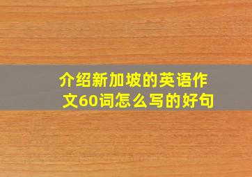 介绍新加坡的英语作文60词怎么写的好句