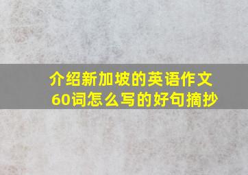 介绍新加坡的英语作文60词怎么写的好句摘抄