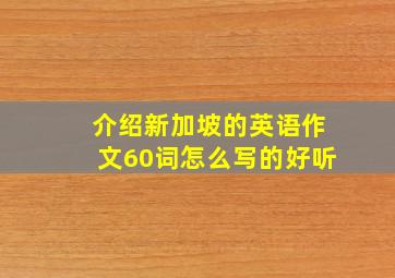 介绍新加坡的英语作文60词怎么写的好听