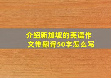 介绍新加坡的英语作文带翻译50字怎么写