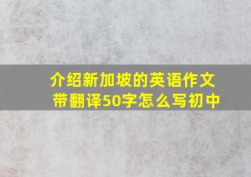 介绍新加坡的英语作文带翻译50字怎么写初中