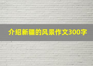 介绍新疆的风景作文300字