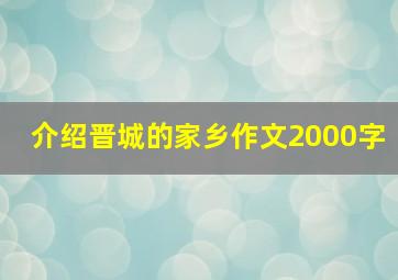 介绍晋城的家乡作文2000字