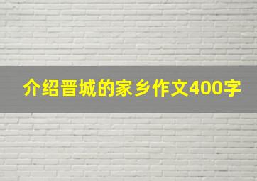 介绍晋城的家乡作文400字