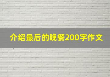 介绍最后的晚餐200字作文