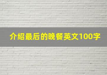 介绍最后的晚餐英文100字