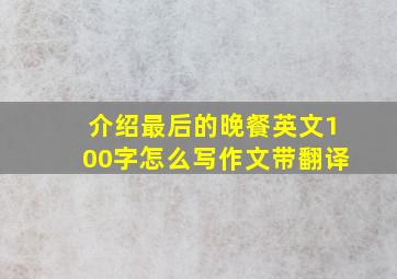 介绍最后的晚餐英文100字怎么写作文带翻译