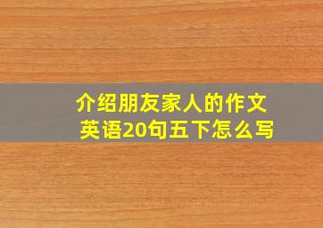 介绍朋友家人的作文英语20句五下怎么写