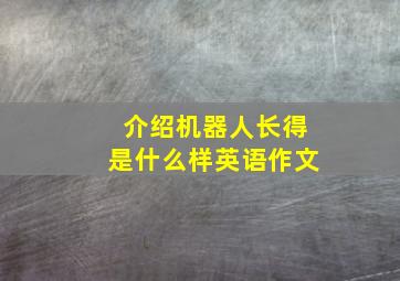 介绍机器人长得是什么样英语作文