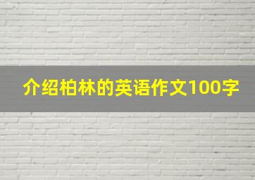 介绍柏林的英语作文100字