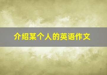 介绍某个人的英语作文