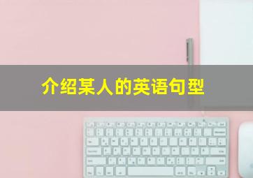 介绍某人的英语句型