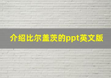 介绍比尔盖茨的ppt英文版