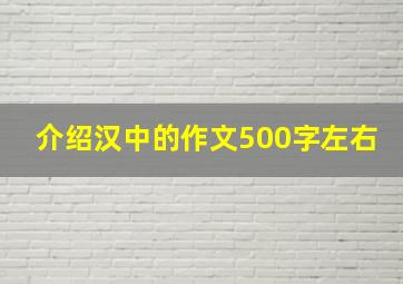 介绍汉中的作文500字左右