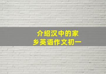 介绍汉中的家乡英语作文初一