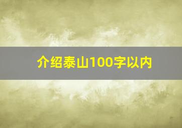 介绍泰山100字以内