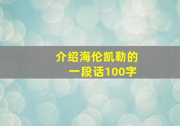 介绍海伦凯勒的一段话100字