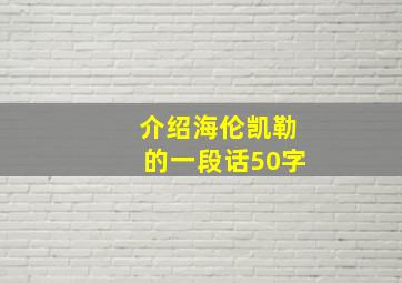 介绍海伦凯勒的一段话50字