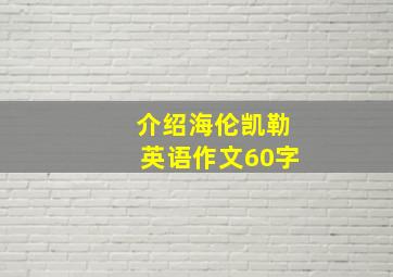 介绍海伦凯勒英语作文60字